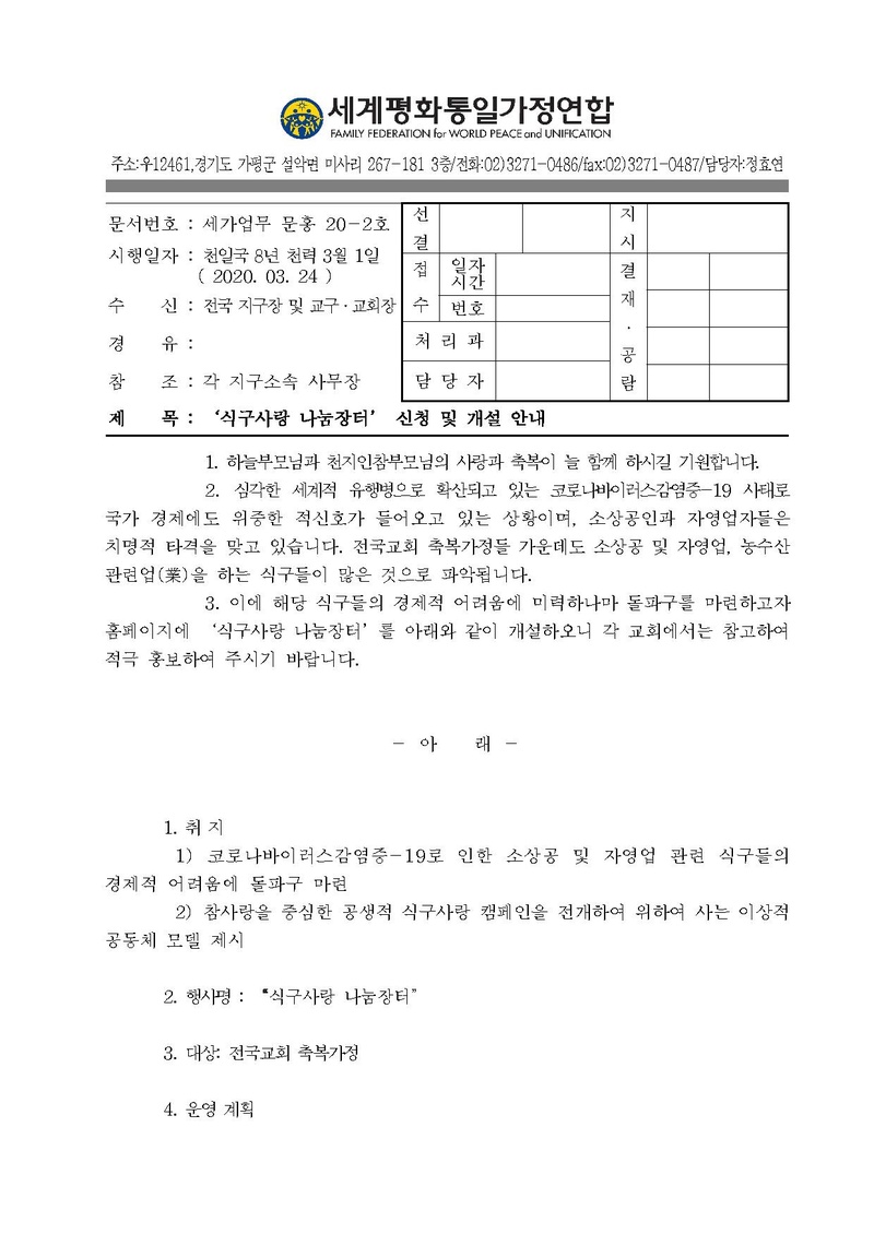 [세가업무 문홍 20-2호]식구사랑 나눔장터 안내.pdf 1쪽