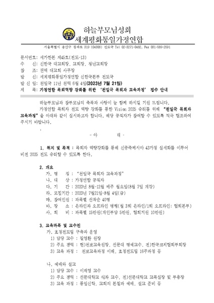 파일:협회공문 9467 공문 세가한본 제45호(전도-13) 천일국 목회자 교육과정 실행건.pdf