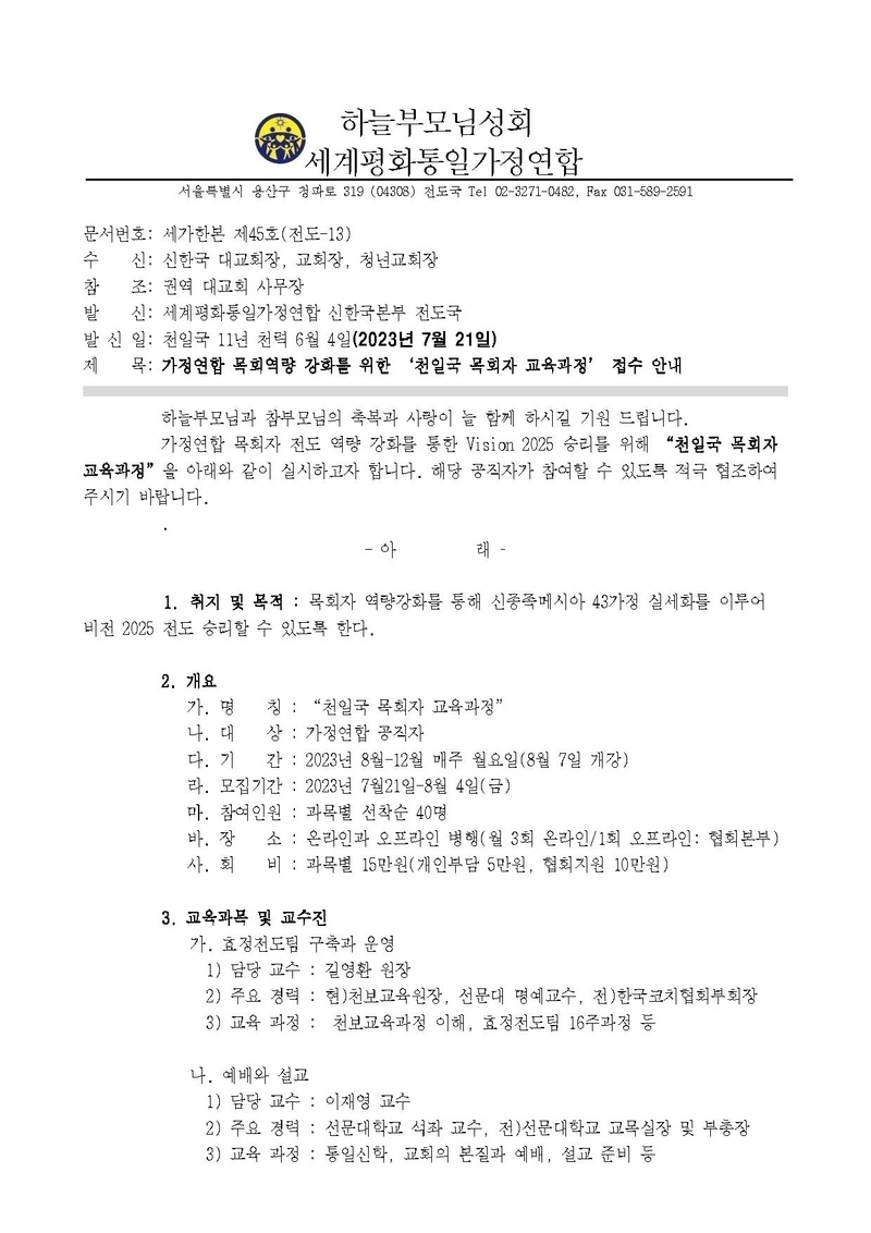 [공문] 세가한본 제45호(전도-13) 천일국 목회자 교육과정 실행건.pdf 1쪽