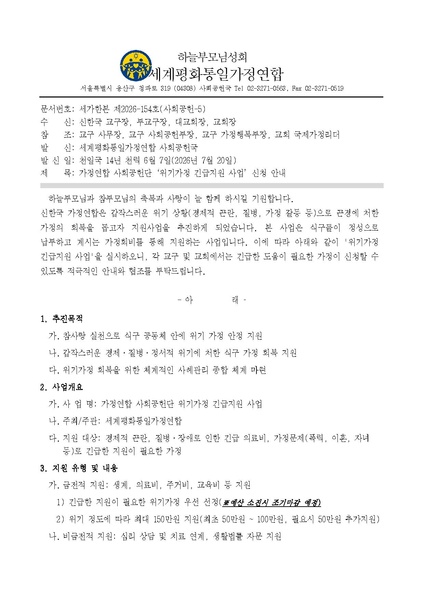 파일:협회공문 10823 세가한본 제2026-154호(사회공헌-5) 가정연합 사회공헌단 ‘위기가정 긴급지원 사업’ 신청 안내 v5.pdf