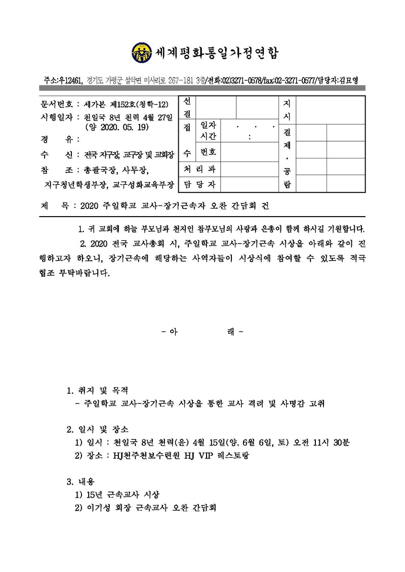 세가본 제152호(청학-12) 2020 주일학교 교사-장기근속자 오찬 간담회 건.pdf 1쪽