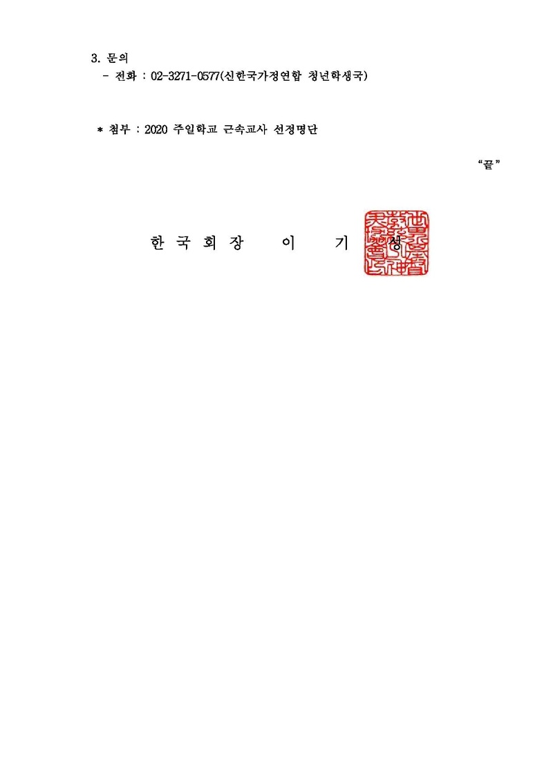 세가본 제152호(청학-12) 2020 주일학교 교사-장기근속자 오찬 간담회 건.pdf 2쪽
