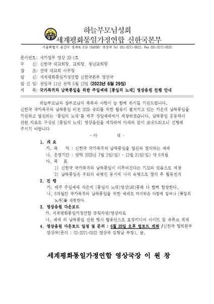 파일:협회공문 9432 세가업무 영상23-1호 통읠의 노래 영상 배포 공문(수정).pdf