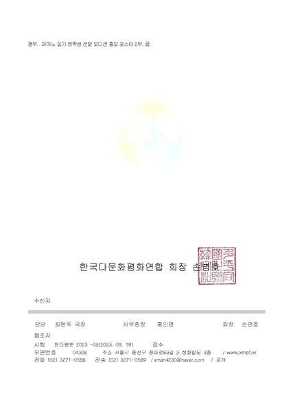 파일:협회공문 9541 (한다평연 2023-8호) 피아노 실기장학생선발오디션.pdf