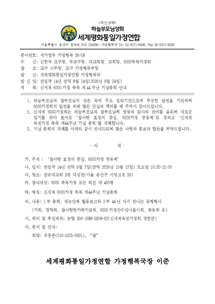 파일:협회공문 10886 20260924 (세가업무 가정행복 26-08 '신세계 6000가정 축복 제44주년 기념총회' 안내.pdf