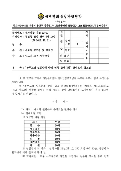 파일:협회공문 4571 “참부모님 일본순회 승리 귀국 환영대회” 안내요원 협조건.pdf