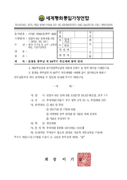 파일:협회공문 6771 공문 2018-366 문경유충부님 제64주기 추모예배 참석안내.pdf