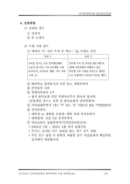 파일:협회공문 7055 2019년도 인재육성장학생 해외유학생 선발 안내문.pdf