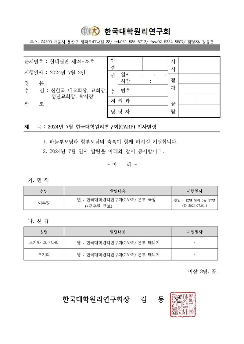 [한대원연 24-23] 2024년 7월 한국대학원리연구회(CARP) 인사발령 (2).pdf