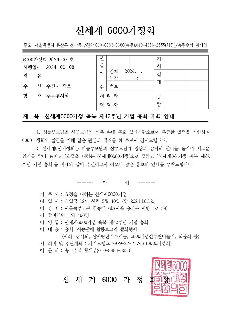 신세계6000가정 축복 42주년 기념 총회 협조 공문.pdf