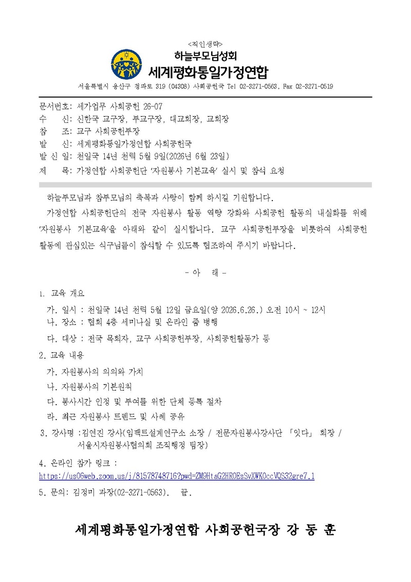 세가업무 사회공헌 26-07 가정연합 사회공헌단 ‘자원봉사 기본교육’ 실시 및 참석 요청 V2.pdf