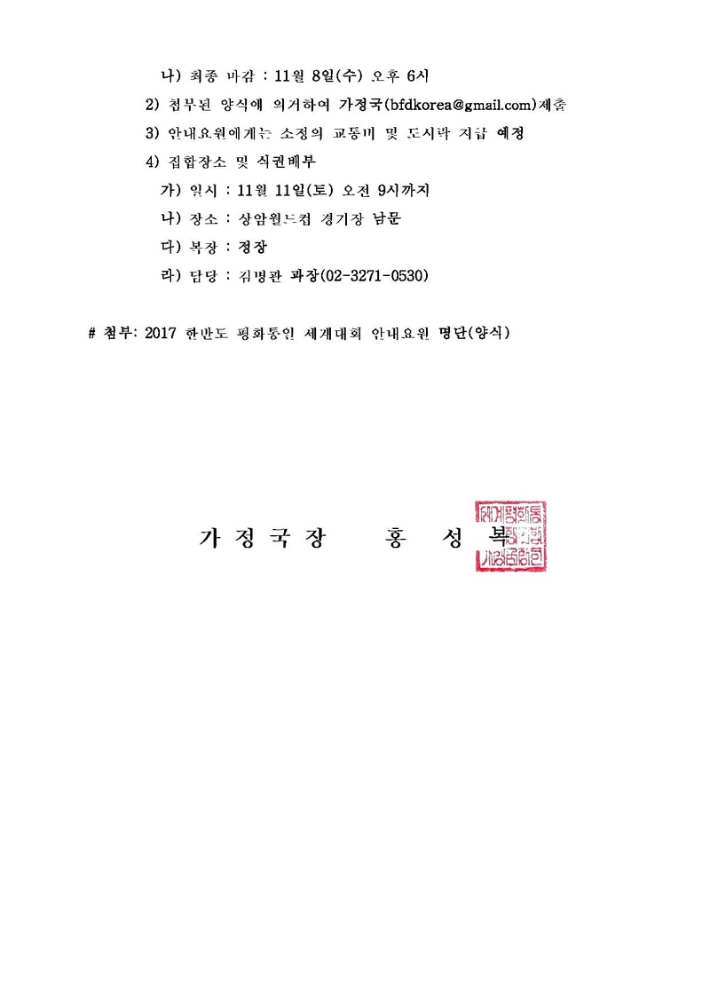 [공문]2017 한반도 평화통일 세계대회 안내요원 모집 협조 건.pdf 2쪽