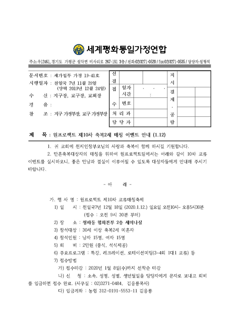 20191224 (세가업무 가정19-41호) 원프로젝트 10차 축복2세 매칭이벤트(01.12).pdf 1쪽
