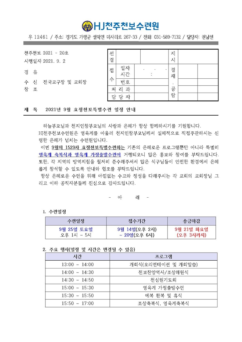 2021년 9월 HJ천주천보수련원 효정천보특별수련 안내 공문(21-20호).pdf 1쪽