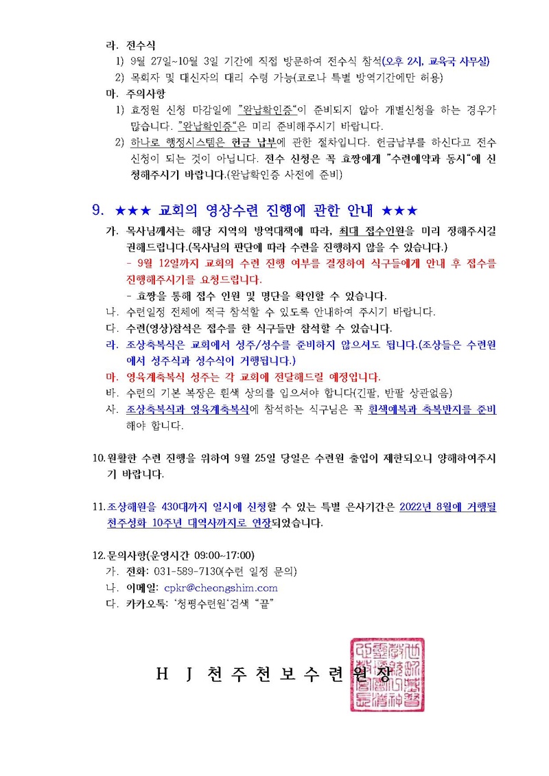 2021년 9월 HJ천주천보수련원 효정천보특별수련 안내 공문(21-20호).pdf 4쪽