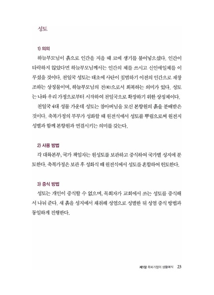 파일:축복가정 예법과 의례 제1장 축복가정의 생활예식.pdf