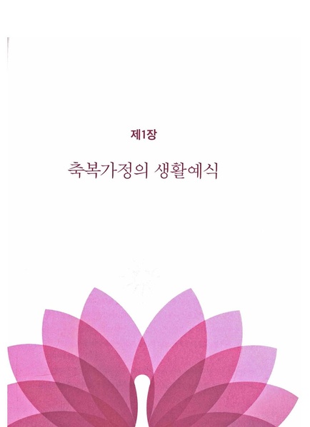 파일:축복가정 예법과 의례 제1장 축복가정의 생활예식.pdf