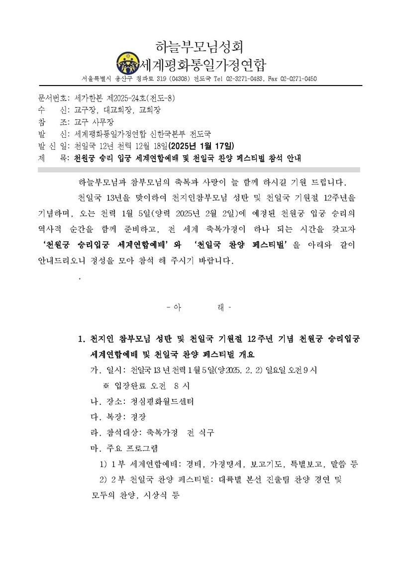 (공문) 기원절 12주년 천원궁 승리입궁 세계연합예배 및 천일국찬양페스티벌 참석 안내 v3.pdf 1쪽