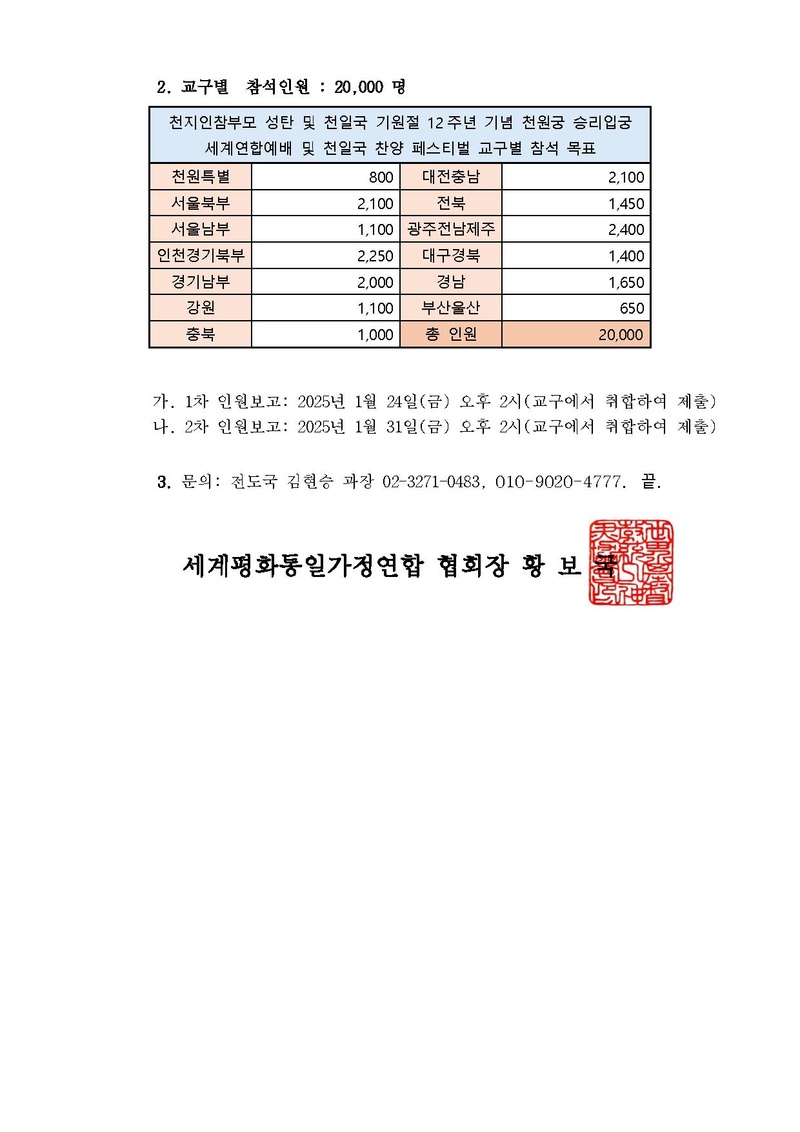 (공문) 기원절 12주년 천원궁 승리입궁 세계연합예배 및 천일국찬양페스티벌 참석 안내 v3.pdf 2쪽