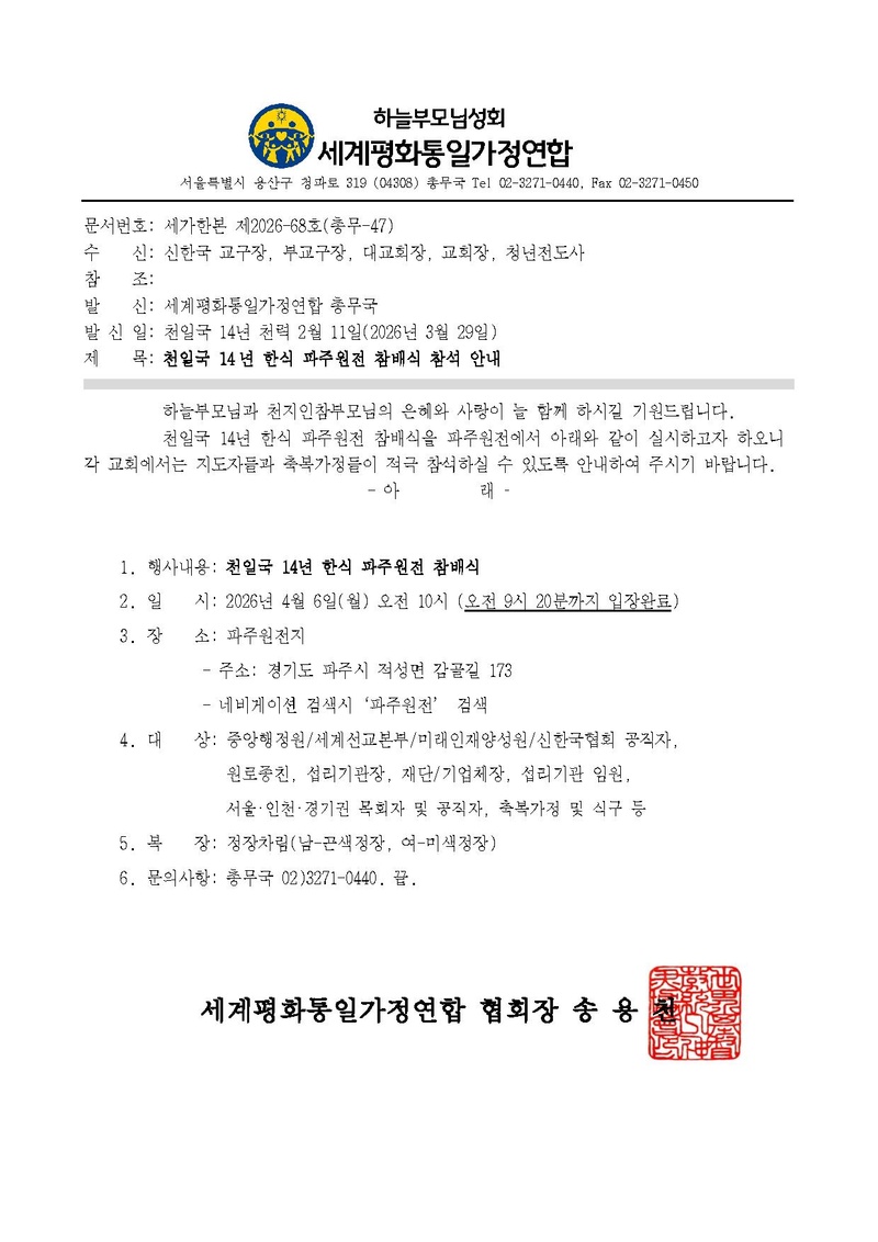 세가한본 제2026-68호(총무-47) 천일국 14년 한식 파주원전 참배식 참석 안내 v1.pdf