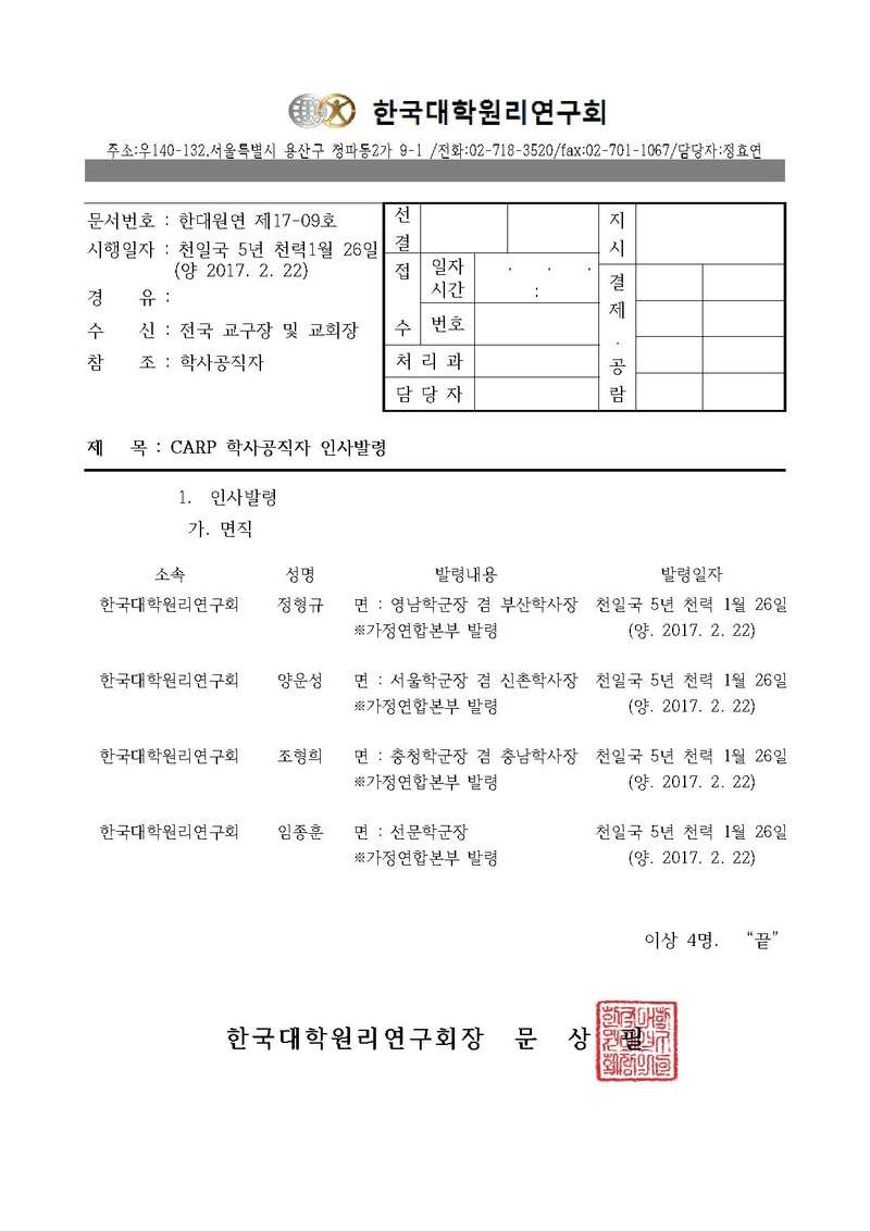 한대원연 17-09 CARP 학사공직자 인사발령에 대한 건(학군장).pdf
