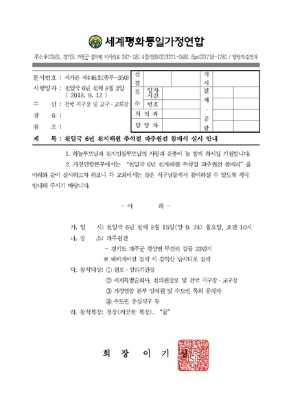 파일:협회공문 6739 공문 2018-350 천일국 6년 천지해원 추석절 파주원전 참배식 실시 안내.pdf
