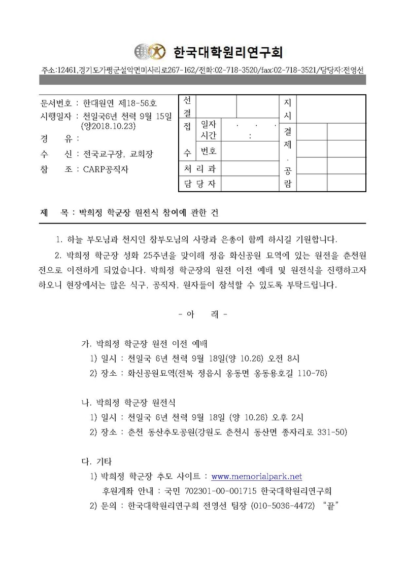 한대원연 18-56 박희정 학군장 원전식 참여에 관한 건.pdf 1쪽