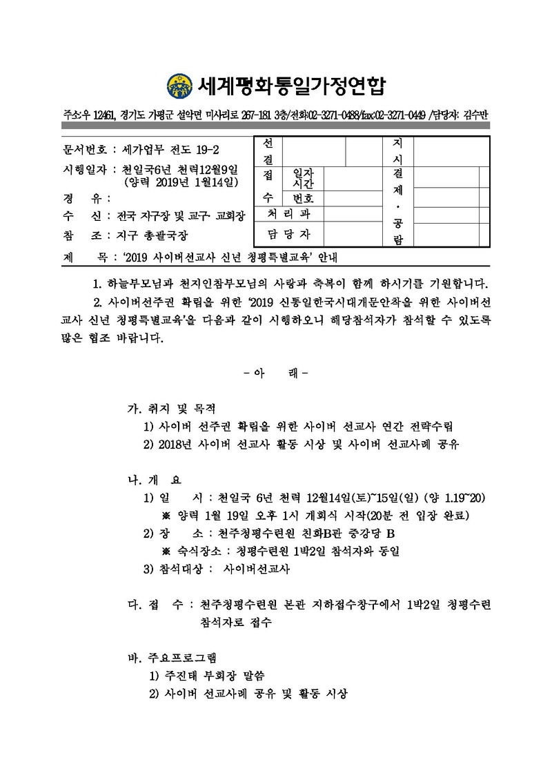[공문]2019 사이버선교사 신년 청평특별수련.pdf 1쪽