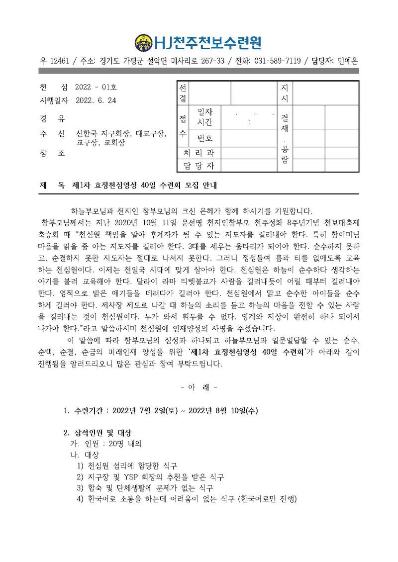 천심원 천심천보영성수련회 40일 프로그램 공문안v2.pdf 1쪽