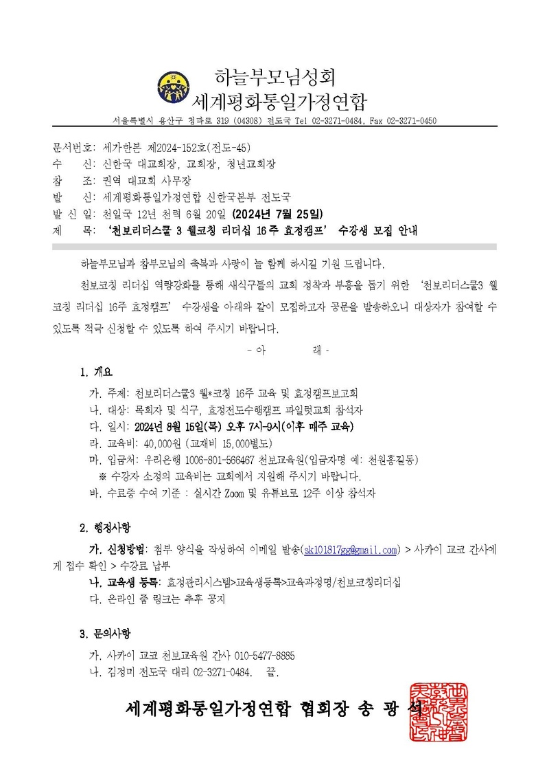 (발송용) 세가한본 제2024-152호(전도-45) ‘천보리더스쿨3 웰코칭 리더십 16주 효정캠프’ 수강생 모집 안내.pdf