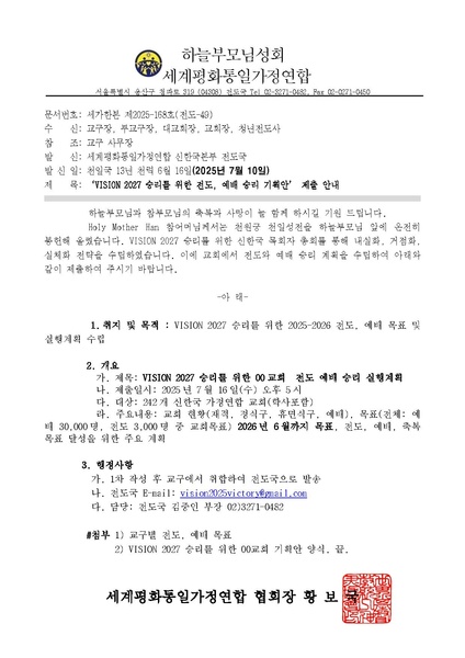 파일:협회공문 10397 20250710 'VISION 2027 승리를 위한 전도 예배 승리 기획안' 제출 안내.pdf