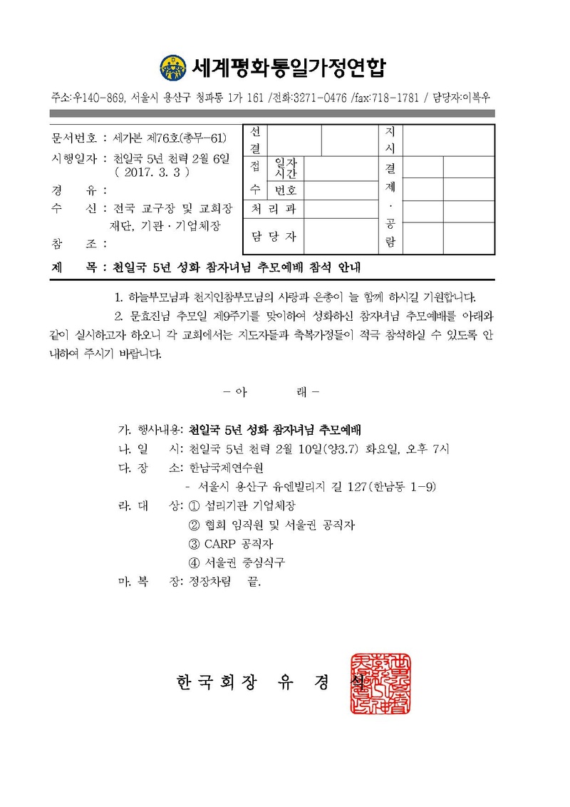 공문[2017-076]-천일국5년 성화 참자녀님 추모예배 참석 안내.pdf