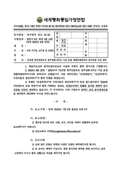 파일:협회공문 6649 문선명 천지인참부모 천주성화 6주년기념 청평특별대역사 참석인원 사전 파악.pdf