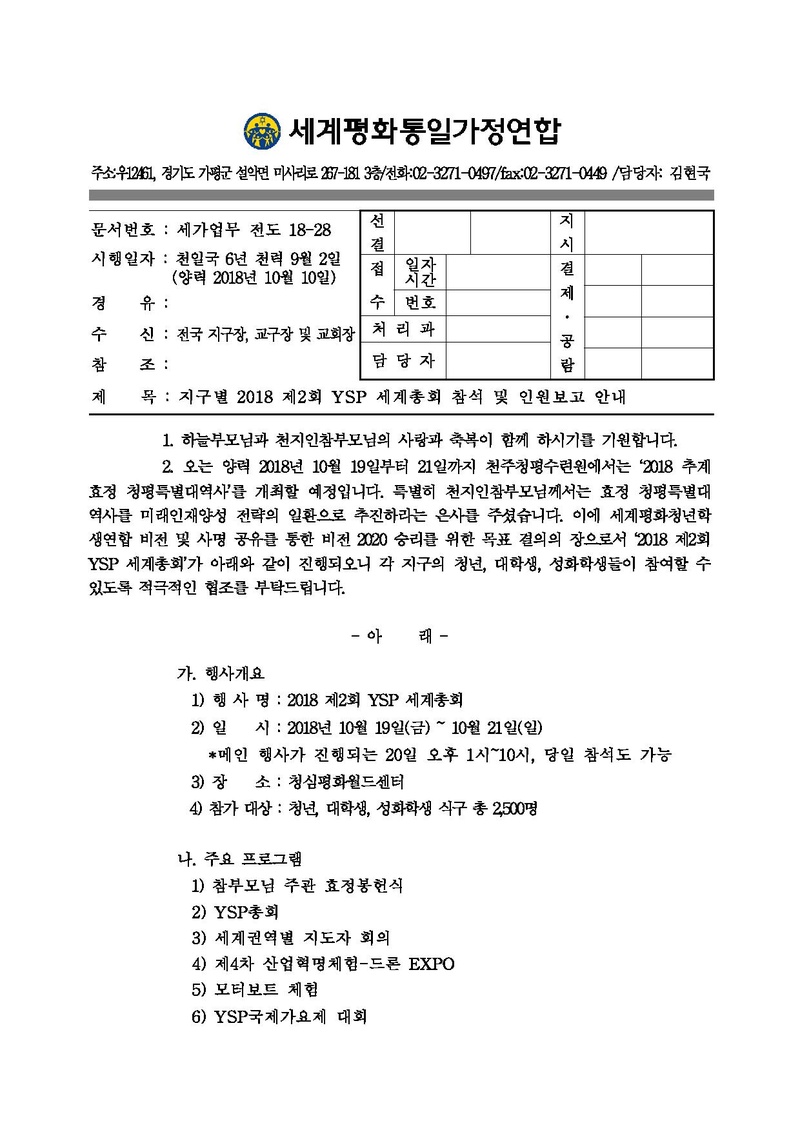 지구별 2018 제2회 YSP 세계총회 참석 및 인원보고 안내.pdf 1쪽