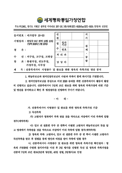 파일:협회공문 6890 공문) 신종족메시아 사명완료 및 완수를 위한 영육계 축복가정 명단 공지ver.4.pdf