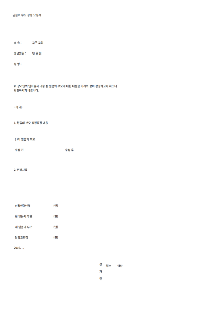협회공문_6994_1. 믿음의 부모 정정신청서_HWP미리보기.png