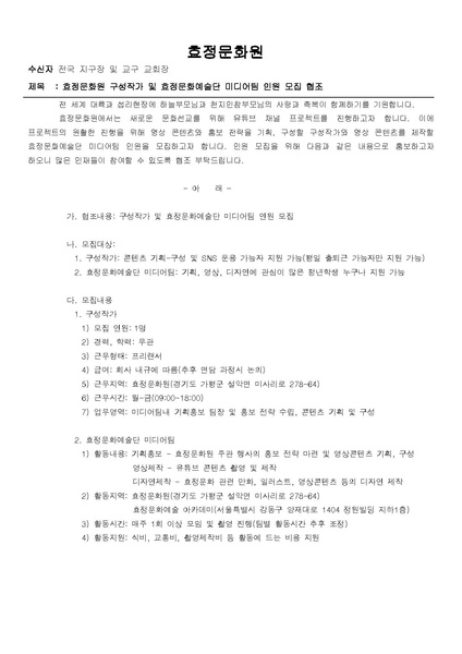 파일:협회공문 7435 효정문화원 구성작가 미디어팀 모집 협조 공문(각지구 및 교회 수신용).pdf
