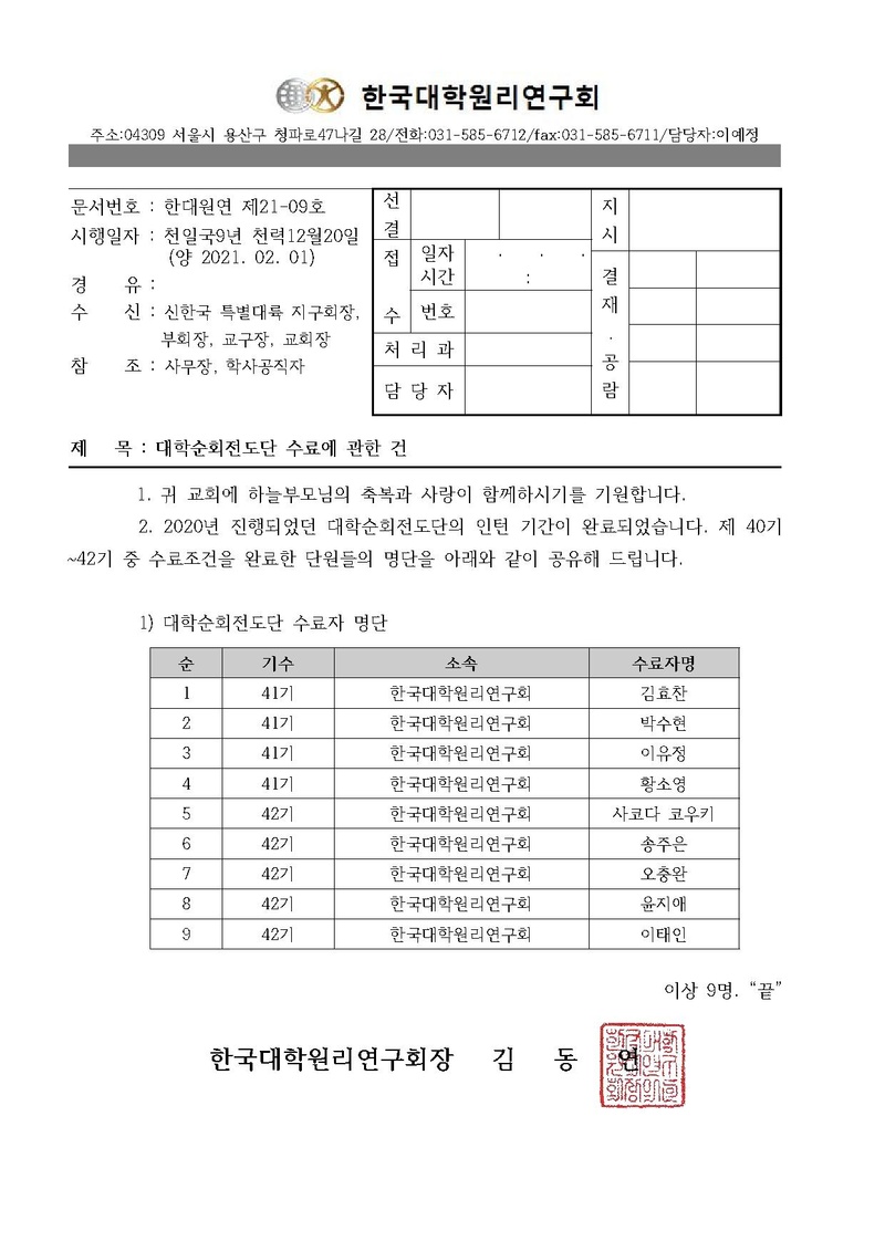한대원연 21-09 대학순회전도단 수료에 관한 건.pdf