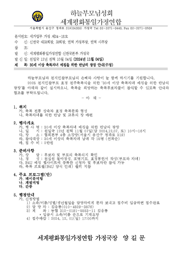 2024 1207 세가업무 가정 24-18 30세이상 축복자녀 매칭을 위한 만남의 광장 안내(수정).pdf