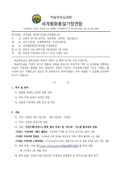 파일:협회공문 10811 세가한본 제2026-150호(가정행복-20) 천일국 가정예배(시즌2) 1주년 이벤트 안내.pdf