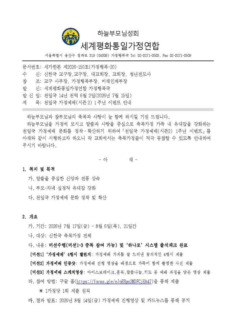 세가한본 제2026-150호(가정행복-20) 천일국 가정예배(시즌2) 1주년 이벤트 안내.pdf 1쪽