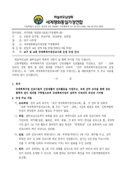 파일:협회공문 10900 세가한본 교구 및 교회 국제축복가정선교사회 운영 규정 안내v1.pdf