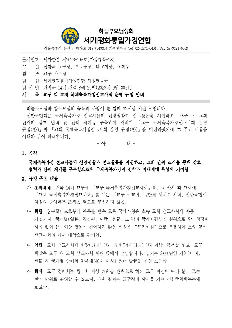 [세가한본]교구 및 교회 국제축복가정선교사회 운영 규정 안내v1.pdf 1쪽
