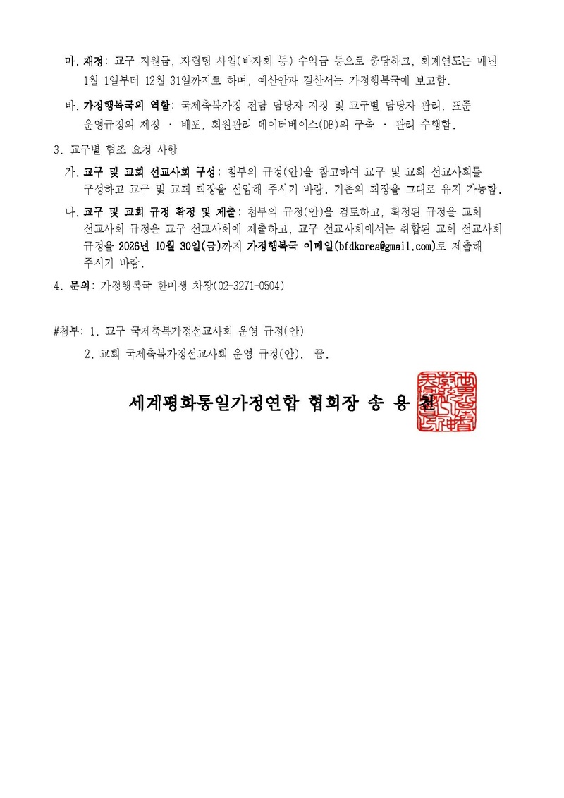 [세가한본]교구 및 교회 국제축복가정선교사회 운영 규정 안내v1.pdf 2쪽