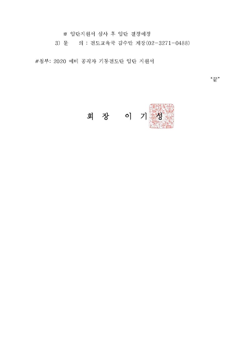 [공문]2020 예비 공직자 기동전도단 모집.pdf 3쪽