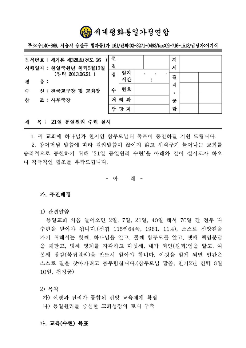 21일 통일원리 수련 실시.pdf 1쪽