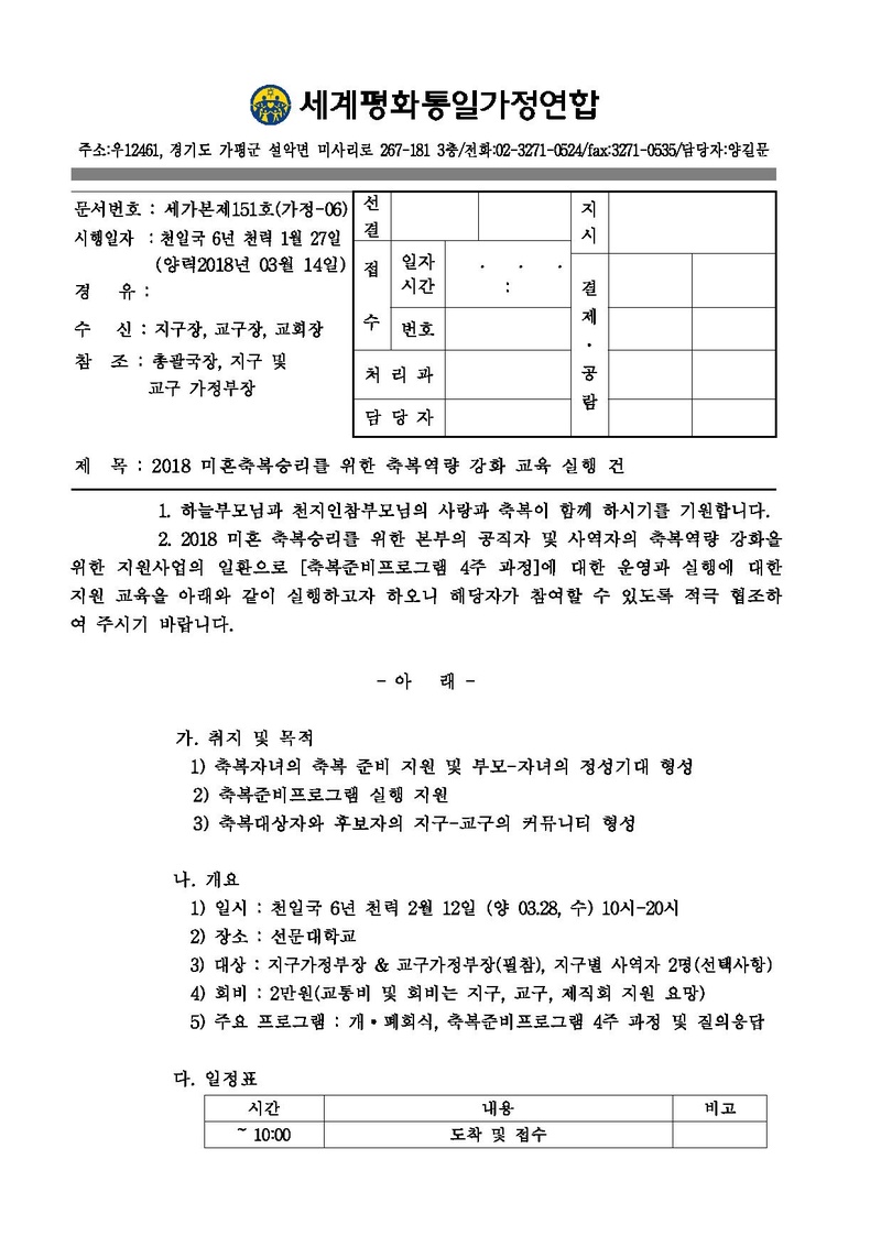 [공문]2018 미혼축복승리를 위한 축복역량 강화 교육 실행 건.pdf 1쪽