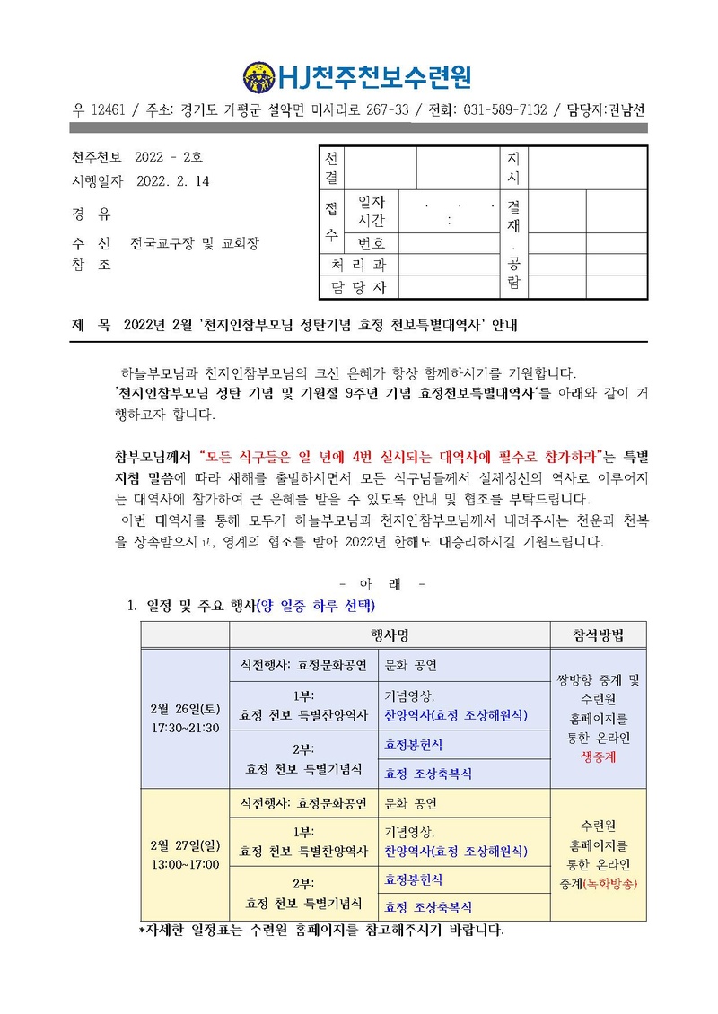 2022년 2월 '천지인 참부모님 성탄기념 효정천보특별대역사' 일정 안내(22-2호).pdf 1쪽