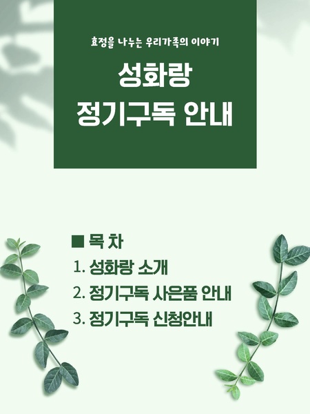 파일:협회공문 9269 별첨1 성화랑 정기구독 안내.pdf