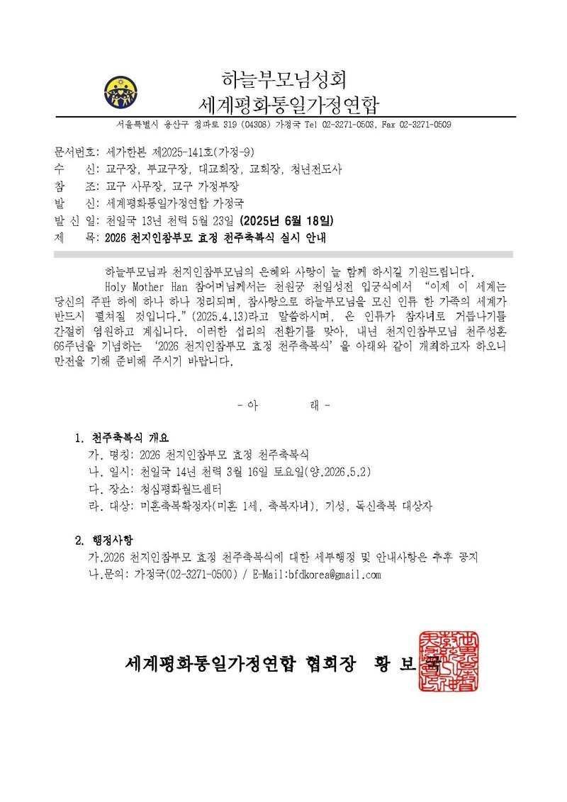20250616 2026 천지인참부모 효정 천주축복식 실시 안내.pdf